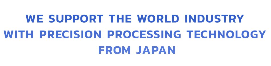 日本初の精密加工技術で世界の産業を支える